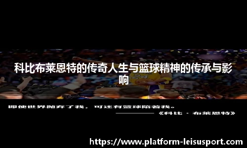 科比布莱恩特的传奇人生与篮球精神的传承与影响