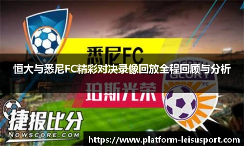 恒大与悉尼FC精彩对决录像回放全程回顾与分析