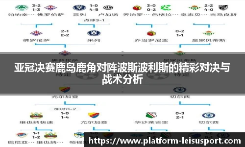 亚冠决赛鹿岛鹿角对阵波斯波利斯的精彩对决与战术分析