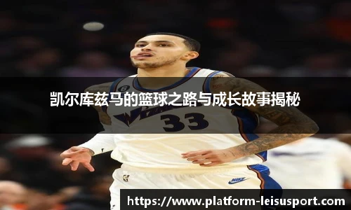 凯尔库兹马的篮球之路与成长故事揭秘