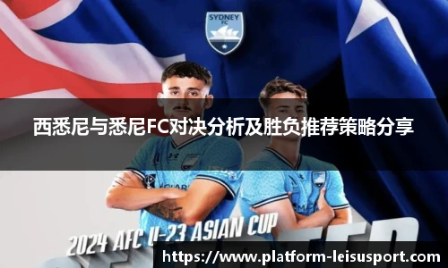 西悉尼与悉尼FC对决分析及胜负推荐策略分享