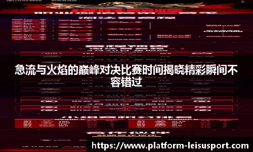 急流与火焰的巅峰对决比赛时间揭晓精彩瞬间不容错过