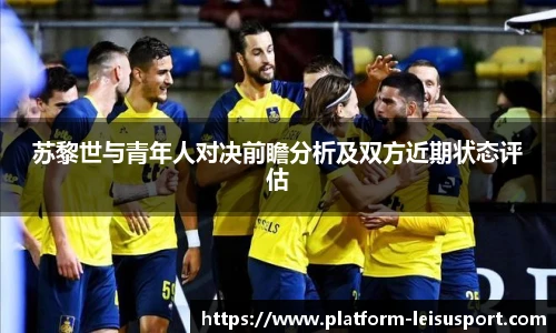 苏黎世与青年人对决前瞻分析及双方近期状态评估