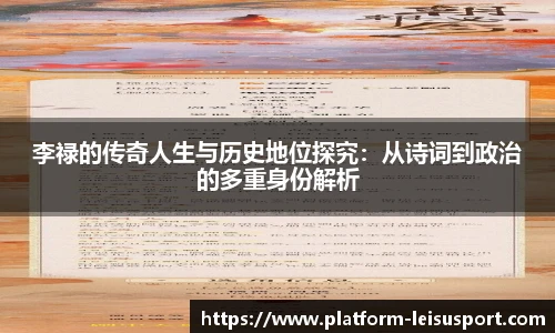 李禄的传奇人生与历史地位探究：从诗词到政治的多重身份解析