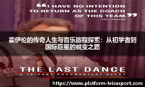 霍伊伦的传奇人生与音乐旅程探索：从初学者到国际巨星的蜕变之路