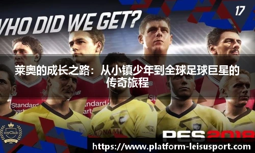 莱奥的成长之路：从小镇少年到全球足球巨星的传奇旅程