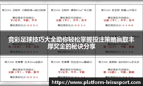 竞彩足球技巧大全助你轻松掌握投注策略赢取丰厚奖金的秘诀分享