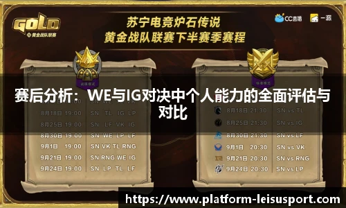 赛后分析：WE与IG对决中个人能力的全面评估与对比