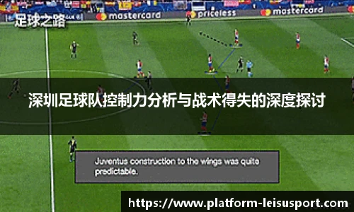 深圳足球队控制力分析与战术得失的深度探讨