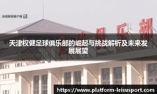 天津权健足球俱乐部的崛起与挑战解析及未来发展展望