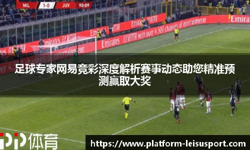 足球专家网易竞彩深度解析赛事动态助您精准预测赢取大奖